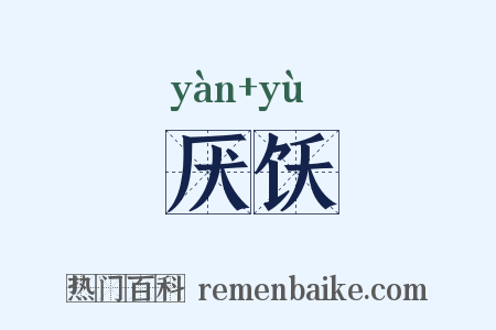 厌饫是什么意思的图片